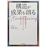 構造が成果を創る: 価値を構築するストラクチャリング思考と手法