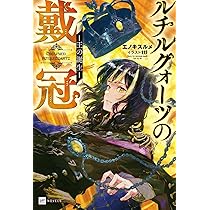 ルチルクォーツの戴冠 -王の誕生- (DREノベルス え 1-1-1