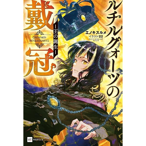 ルチルクォーツの戴冠2 -若き王の歩み- (DREノベルス え 1-1-2