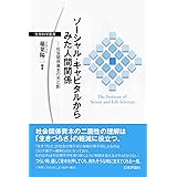 ソーシャル・キャピタルからみた人間関係---社会関係資本の光と影 (生存科学叢書)