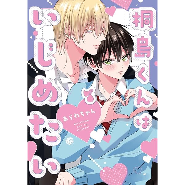 Amazon.co.jp: 桐島くんはいじめたい 第8話 (Tulle) 電子書籍: あられ