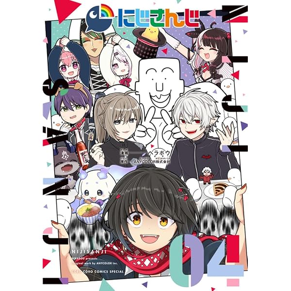 にじさんじ (2) (コロコロコミックススペシャル) | ベラボウ, ANYCOLOR