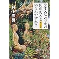 ラオスにいったい何があるというんですか? 紀行文集 (文春文庫 む 5-15)