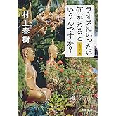 ラオスにいったい何があるというんですか? 紀行文集 (文春文庫 む 5-15)