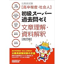 公務員試験［高卒程度・社会人］初級スーパー過去問ゼミ 社会科学