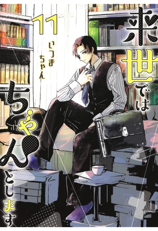 来世ではちゃんとします 12 (愛蔵版コミックス) | いつまちゃん |本