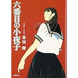 六番目の小夜子 (新潮文庫)