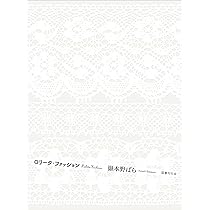 Amazon.co.jp: ユリイカ 2024年5月号 特集＝嶽本野ばら ―『それいぬ