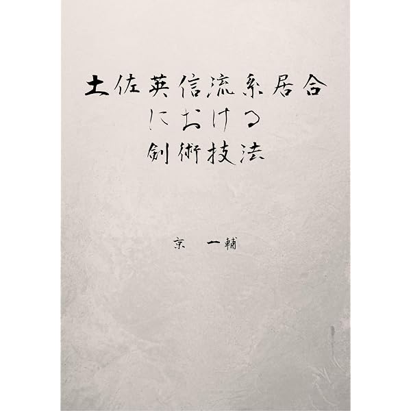 Amazon.co.jp: 無雙直傳英信流居合道入門 上巻 eBook : 江坂靜嚴