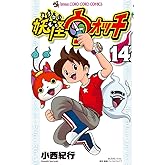 妖怪ウォッチ (14) (てんとう虫コロコロコミックス)