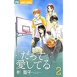 だって愛してる（２） (フラワーコミックス)