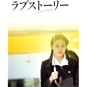 ラブストーリー(字幕版)