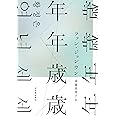 年年歳歳