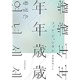 年年歳歳