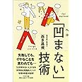 「凹(ヘコ)まない」技術 (PHP文庫)