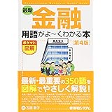 ポケット図解 最新金融用語がよ~くわかる本[第4版]