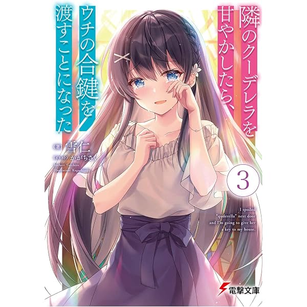 Amazon.co.jp: 隣のクーデレラを甘やかしたら、ウチの合鍵を渡すことに