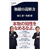 無敵の読解力 (文春新書 1341)