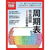 別冊　周期表 完全図解118元素事典 (ニュートンムック)
