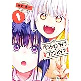 ペンションライフ・ヴァンパイア 1 (ジャンプコミックス)