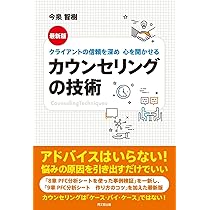 クライアントの信頼を深め 心を開かせる 最新版 カウンセリングの技術