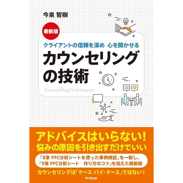 クライアントの信頼を深め 心を開かせる カウンセリングの技術
