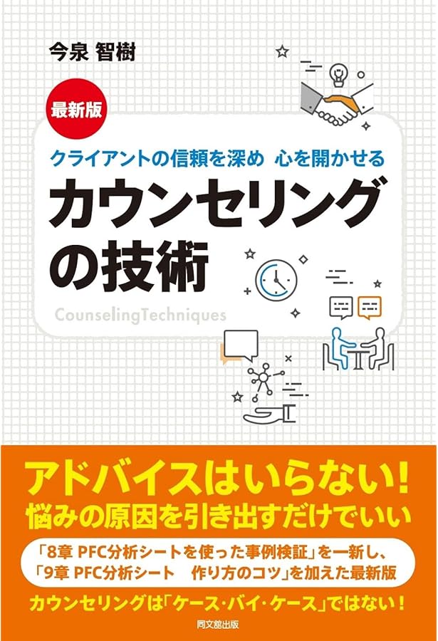 クライアントの信頼を深め 心を開かせる カウンセリングの技術