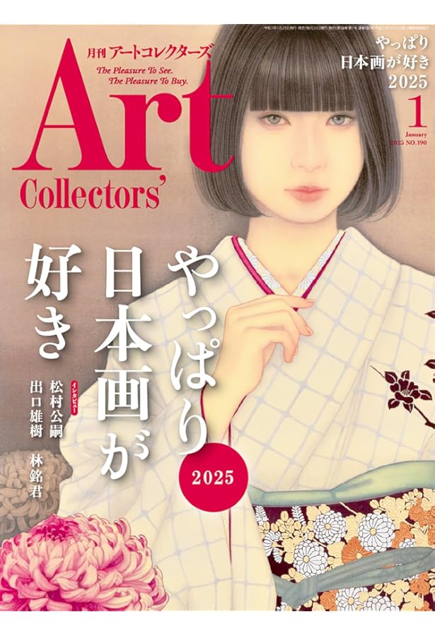ARTcollectors'(アートコレクターズ) 2024年 1月号 | 生活の友社 |本