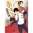 アキラとあきら (徳間文庫)