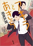 アキラとあきら (徳間文庫)