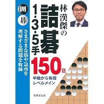 Amazon.co.jp: 林漢傑の詰碁 1・3・5手 150題 : 林 漢傑: 本