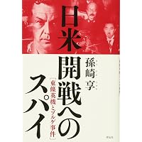 尾崎秀実とゾルゲ事件: 近衛文麿の影で暗躍した男 | 太田 尚樹 |本