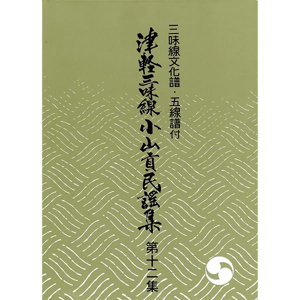三味線文化譜 津軽三味線小山貢民謡集三下り編 | 小山 貢 |本 | 通販