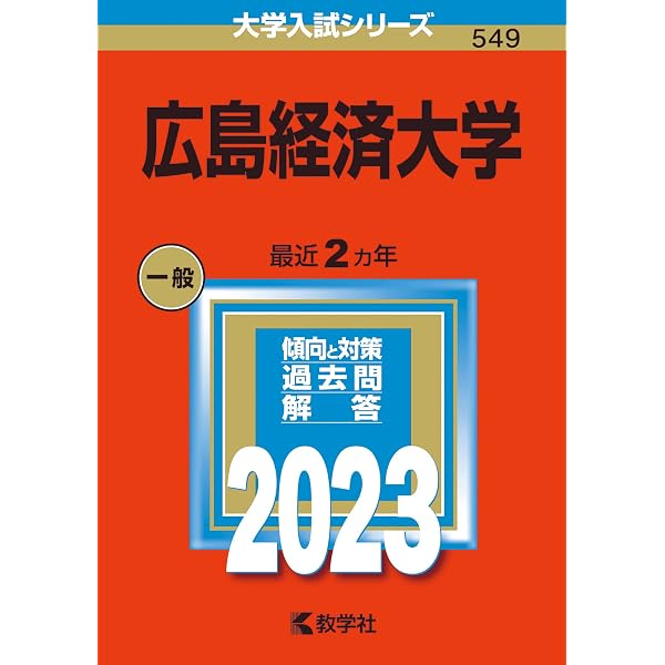 広島修道大学 (2024年版大学入試シリーズ) | 教学社編集部 |本 | 通販