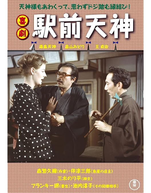 喜劇　駅前シリーズ全作品DVD 喜劇 駅前漫画＜東宝DVD名作セレクション＞ 【DVD】 東宝｜TOHO 通販