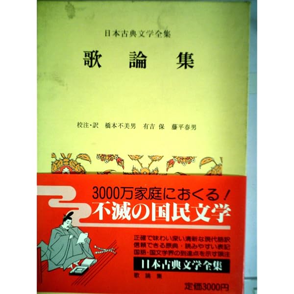 歌論集 新編日本古典文学全集