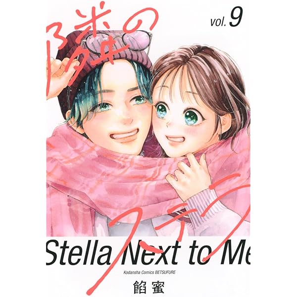 隣のステラ(7) (別冊フレンドKC) | 餡蜜 |本 | 通販 | Amazon