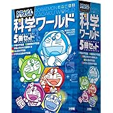 ドラえもん　科学ワールド14巻、社会ワールド2巻　学習シリーズ3巻 ドラえもん科学ワールド 最新 ドラえもん 科学ワールド14巻,社会
