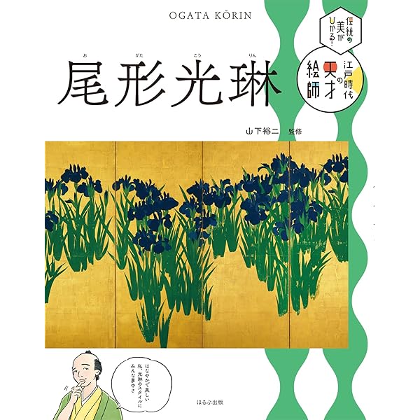 尾形光琳 (伝統の美がひかる!江戸時代の天才絵師) | 山下 裕二, 山中