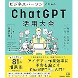 ビジネスパーソンのためのChatGPT活用大全: 毎日の仕事が一気に変わる!