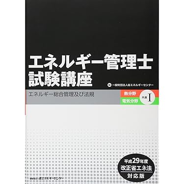 エネルギー管理士　熱分野 わかりやすい エネルギー管理士 熱分野 合格テキスト 第2版