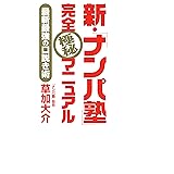 新・「ナンパ塾」完全極秘マニュアル: 最新最強の口説き術