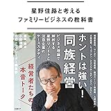 星野佳路と考えるファミリービジネスの教科書