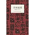 寺田寅彦 科学者とあたま (STANDARD BOOKS)