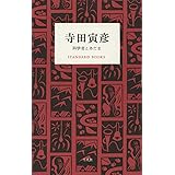 寺田寅彦 科学者とあたま (STANDARD BOOKS)