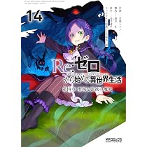 Amazon.co.jp: Re:ゼロから始める異世界生活 第四章 聖域と強欲の魔女