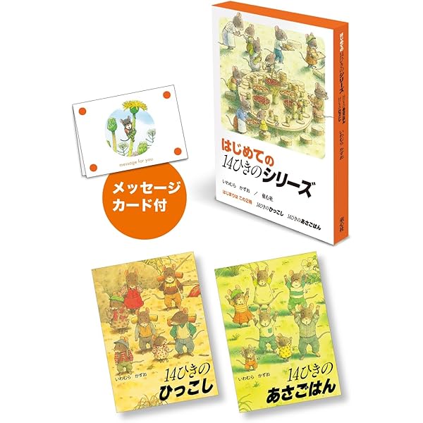 児童書14冊セット Amazon.co.jp: 14ひきのシリーズ 全11巻 : いわむら かずお: 本