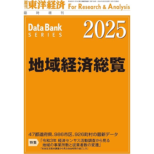 都市データパック 2025 都市データパック2025年版 | 東洋経済STORE