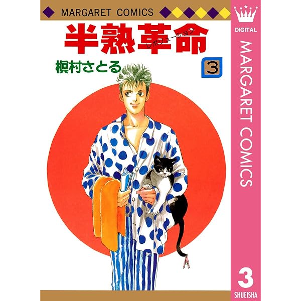 半熟革命 1 (マーガレットコミックスDIGITAL) | 槇村さとる | 少女