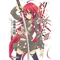 K　高橋弥七郎　サイン付き人名録　小説 Amazon.co.jp: 灼眼のシャナ (電撃文庫) : 高橋 弥七郎, いとう のいぢ: 本